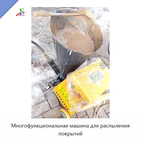 Многофункциональная машина для распыления покрытий