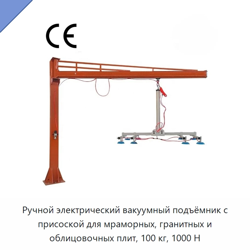 Ручной электрический вакуумный подъёмник с присоской для мраморных, гранитных и облицовочных плит, 100 кг, 1000 Н — Вакуумные грузозахваты