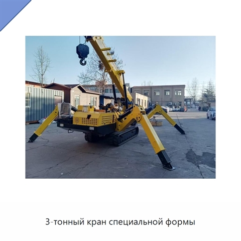 3-тонный кран специальной формы