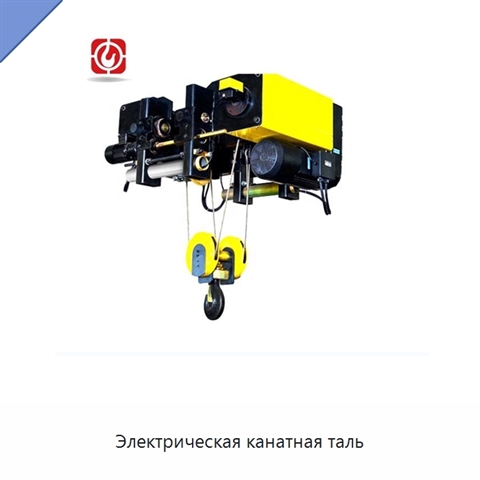 Электрическая канатная таль