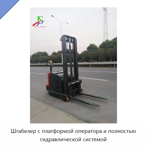 Штабелер с платформой оператора и полностью гидравлической системой