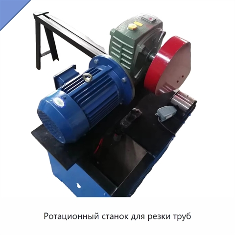 Ротационный станок для резки труб