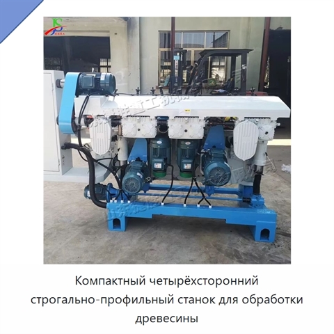 Компактный четырёхсторонний строгально-профильный станок для обработки древесины