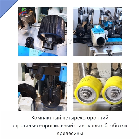 Компактный четырёхсторонний строгально-профильный станок для обработки древесины