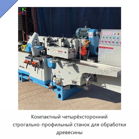 Компактный четырёхсторонний строгально-профильный станок для обработки древесины