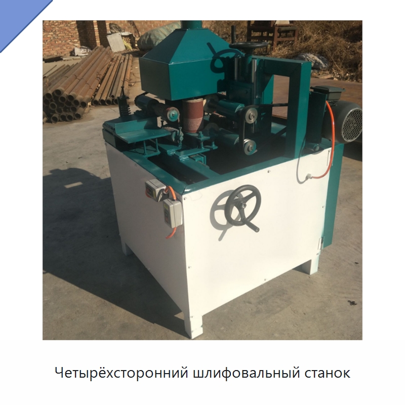 Четырёхсторонний шлифовальный станок — Специальное деревообрабатывающее оборудование