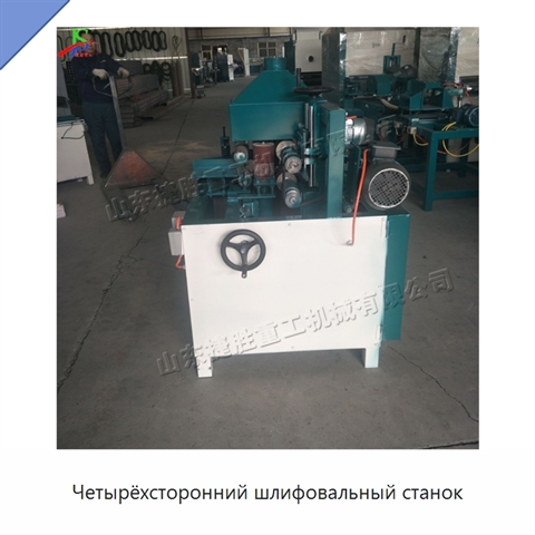 Четырёхсторонний шлифовальный станок