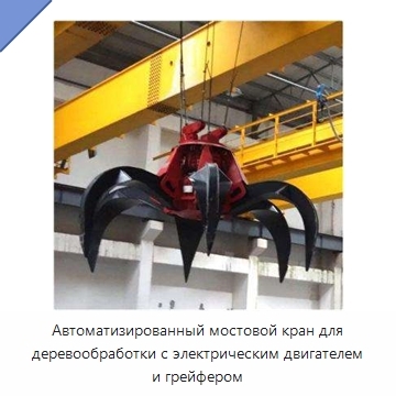 Автоматизированный мостовой кран для деревообработки с электрическим двигателем и грейфером