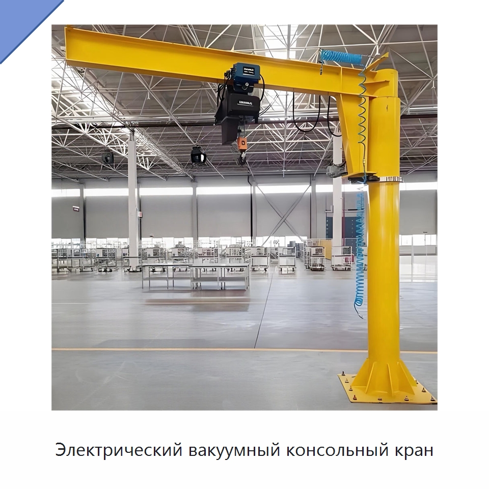 Электрический вакуумный консольный кран — Вакуумные грузозахваты