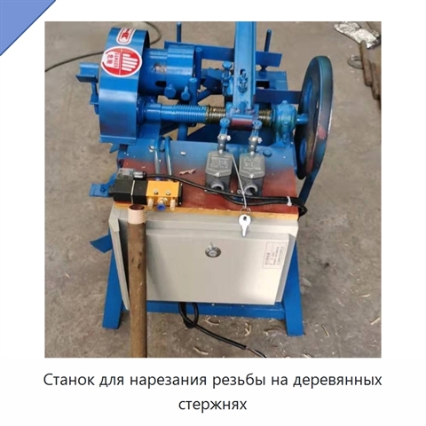Станок для нарезания резьбы на деревянных стержнях
