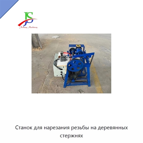 Станок для нарезания резьбы на деревянных стержнях