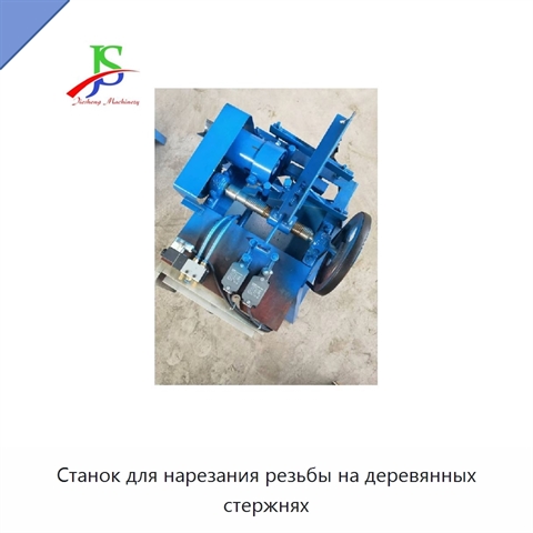 Станок для нарезания резьбы на деревянных стержнях
