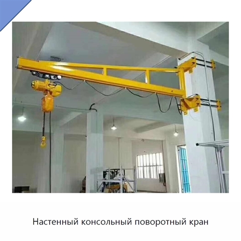Настенный консольный поворотный кран
