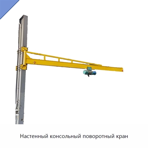 Настенный консольный поворотный кран