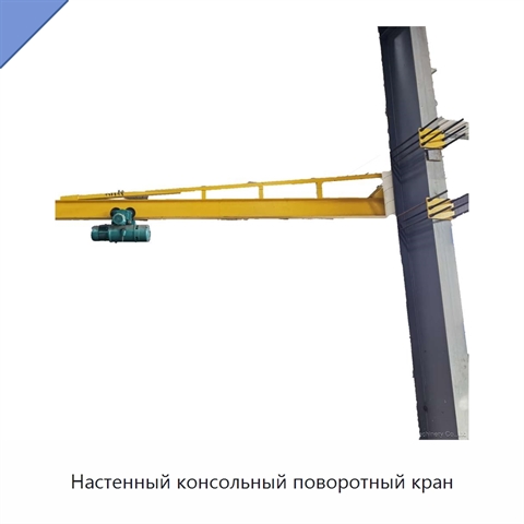 Настенный консольный поворотный кран