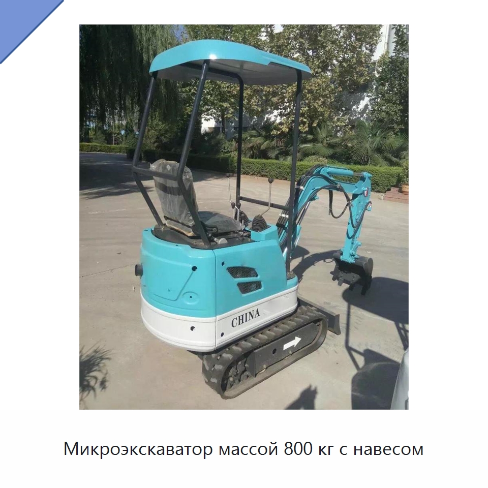 Микроэкскаватор массой 800 кг с навесом — Землеройная техника