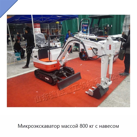 Микроэкскаватор массой 800 кг с навесом