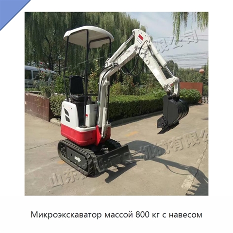 Микроэкскаватор массой 800 кг с навесом