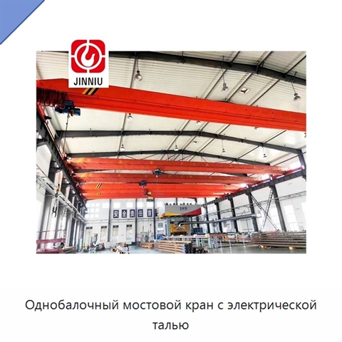 Однобалочный мостовой кран с электрической талью