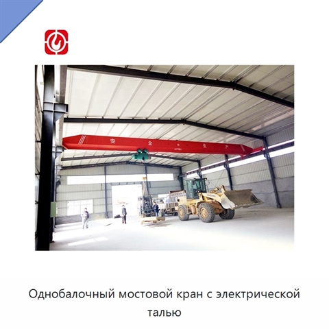 Однобалочный мостовой кран с электрической талью