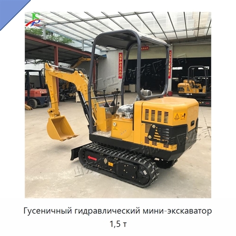 Гусеничный гидравлический мини-экскаватор 1,5 т