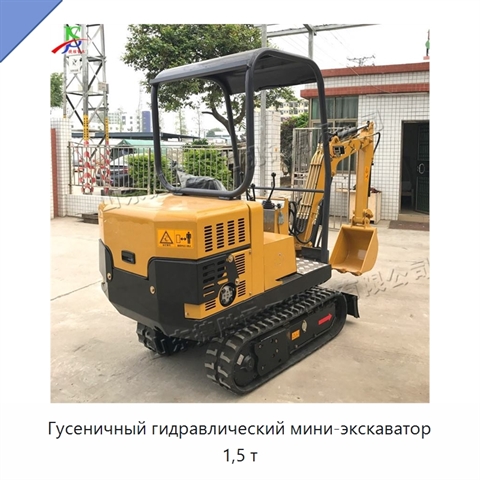 Гусеничный гидравлический мини-экскаватор 1,5 т