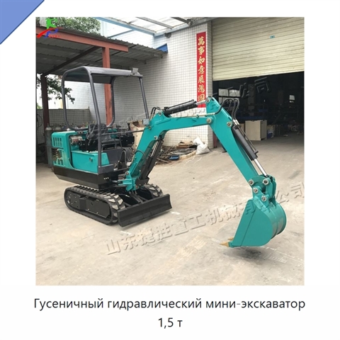 Гусеничный гидравлический мини-экскаватор 1,5 т