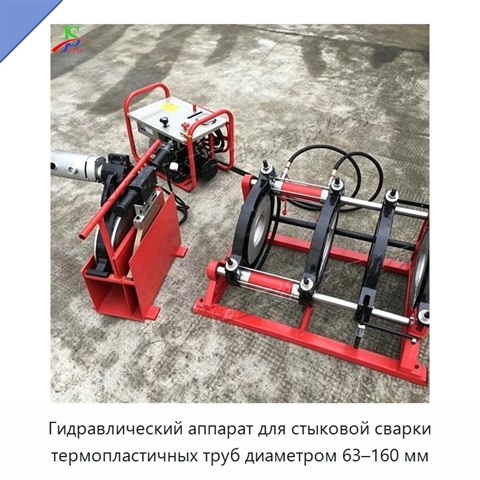 Гидравлический аппарат для стыковой сварки термопластичных труб диаметром 63–160 мм