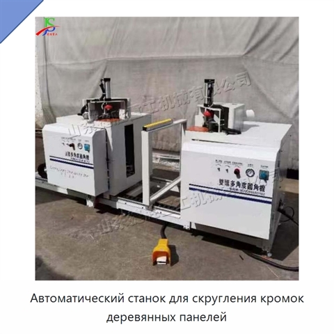 Автоматический станок для скругления кромок деревянных панелей