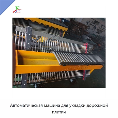 Автоматическая машина для укладки дорожной плитки