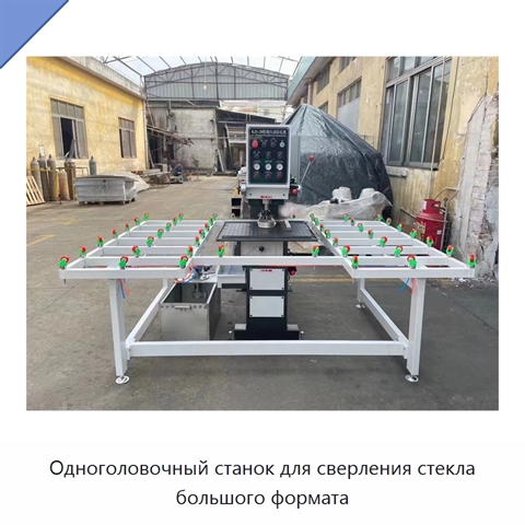 Одноголовочный станок для сверления стекла большого формата