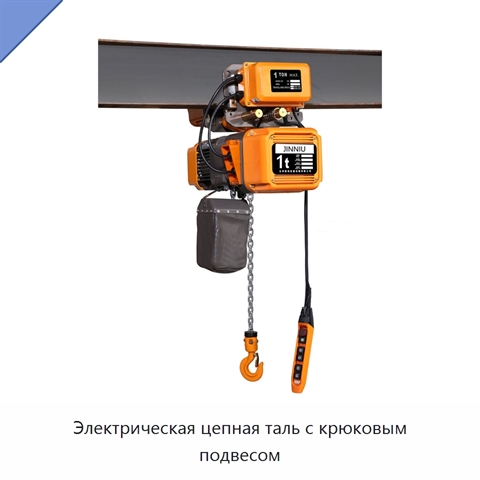 Электрическая цепная таль с крюковым подвесом