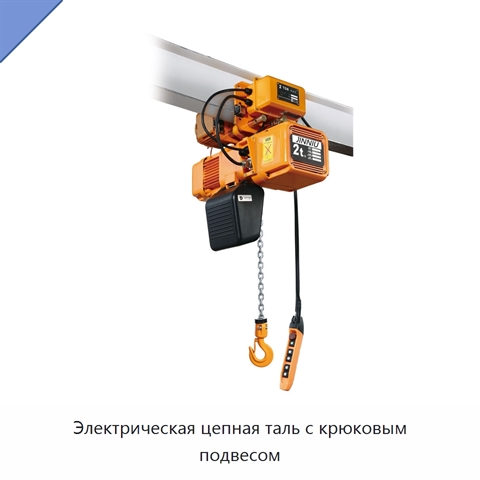 Электрическая цепная таль с крюковым подвесом