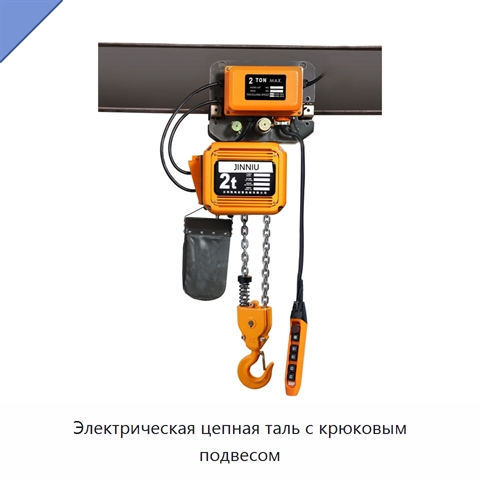 Электрическая цепная таль с крюковым подвесом