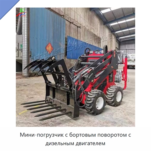 Мини-погрузчик с бортовым поворотом с дизельным двигателем