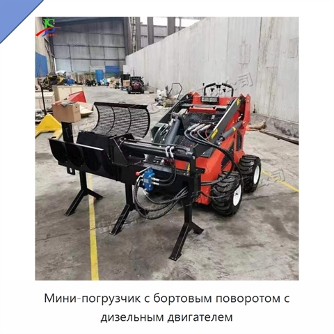 Мини-погрузчик с бортовым поворотом с дизельным двигателем