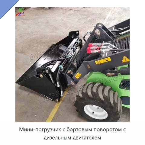 Мини-погрузчик с бортовым поворотом с дизельным двигателем