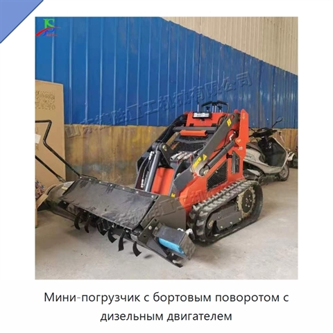 Мини-погрузчик с бортовым поворотом с дизельным двигателем