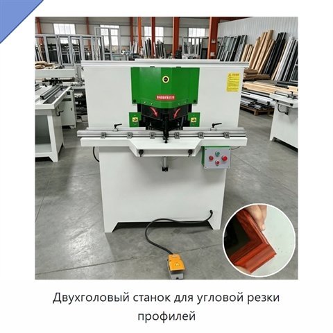 Двухголовый станок для угловой резки профилей