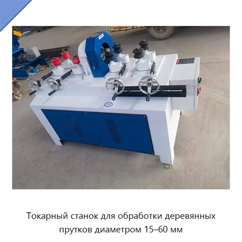 Токарный станок для обработки деревянных прутков диаметром 15–60 мм