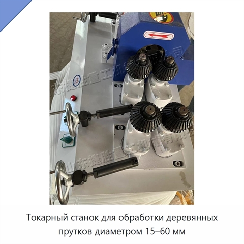 Токарный станок для обработки деревянных прутков диаметром 15–60 мм