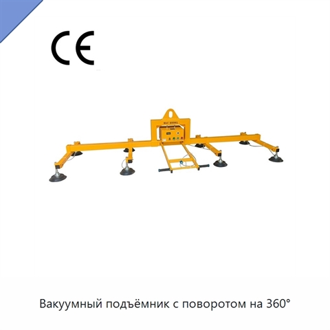 Вакуумный подъёмник с поворотом на 360°