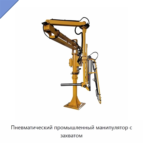 Пневматический промышленный манипулятор с захватом