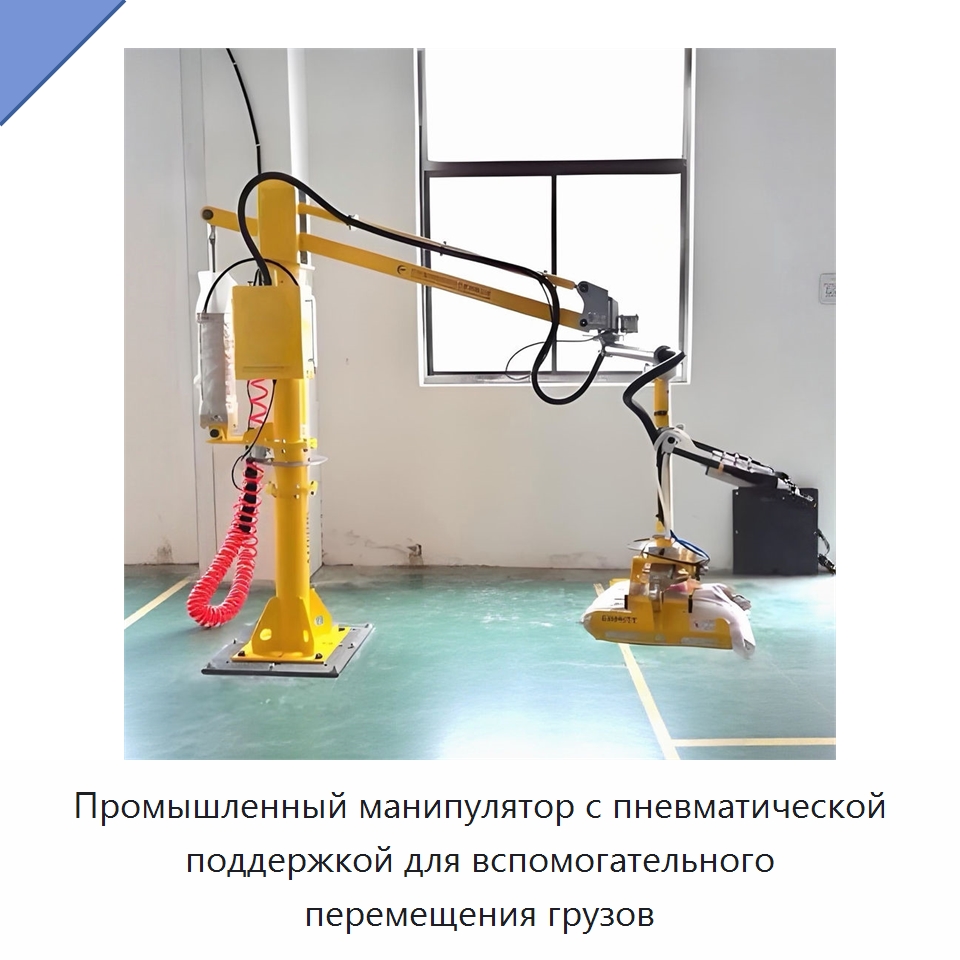 Промышленный манипулятор с пневматической поддержкой для вспомогательного перемещения грузов — Манипуляторы