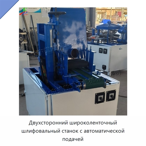 Двухсторонний широколенточный шлифовальный станок с автоматической подачей