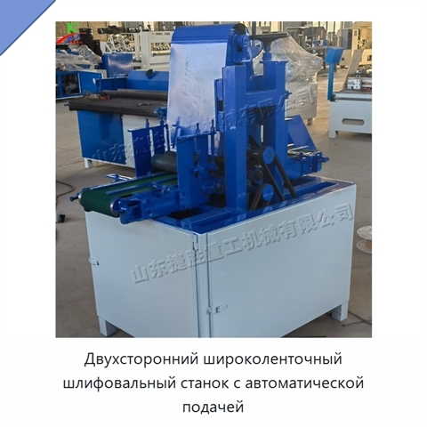 Двухсторонний широколенточный шлифовальный станок с автоматической подачей