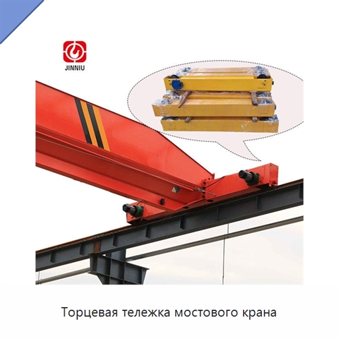 Торцевая тележка мостового крана