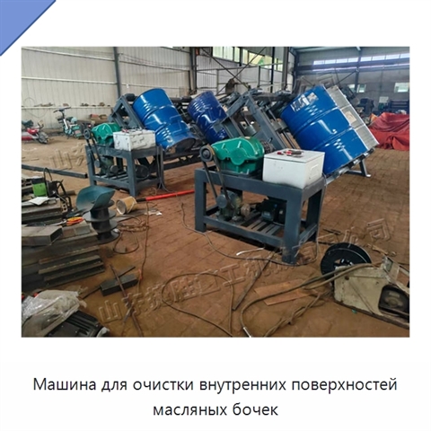 Машина для очистки внутренних поверхностей масляных бочек