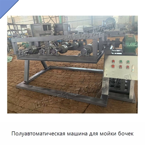 Полуавтоматическая машина для мойки бочек