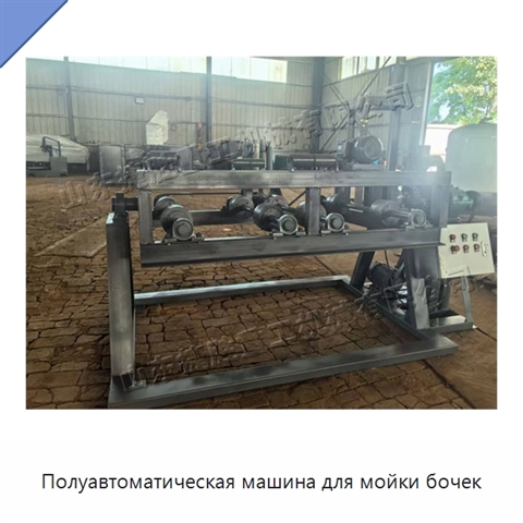 Полуавтоматическая машина для мойки бочек